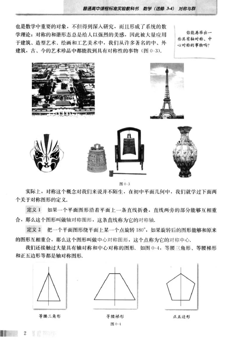 高中数学A版选修3-4对称与群_高中课本电子全科人教版语数英政历地物化生必修选修全套课本PPT_高中数学A版