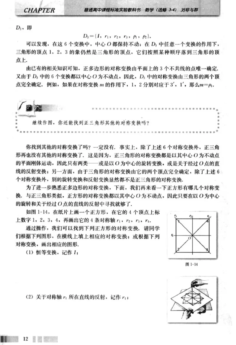 高中数学A版选修3-4对称与群_高中课本电子全科人教版语数英政历地物化生必修选修全套课本PPT_高中数学A版