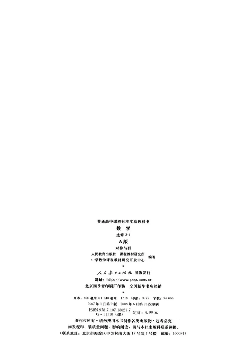 高中数学A版选修3-4对称与群_高中课本电子全科人教版语数英政历地物化生必修选修全套课本PPT_高中数学A版