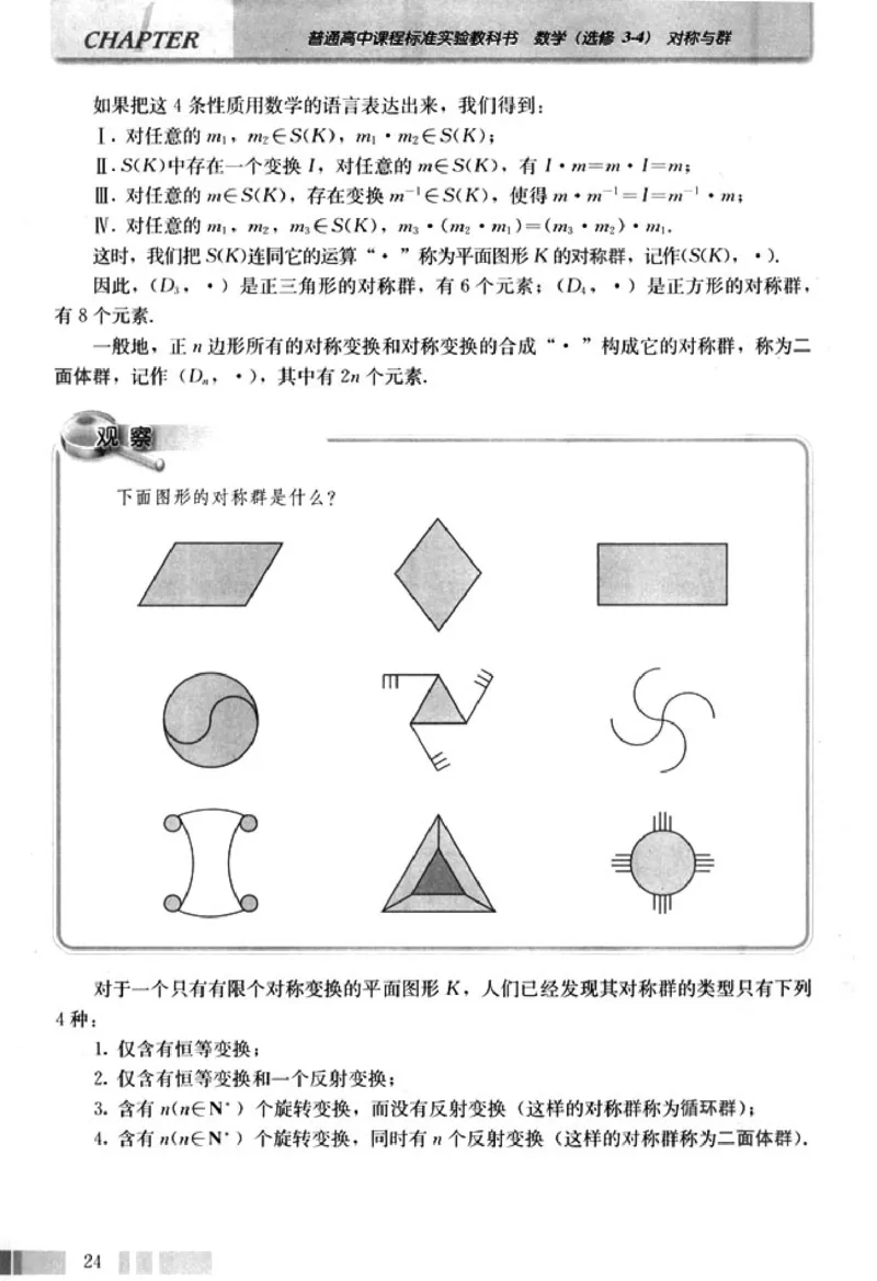 高中数学A版选修3-4对称与群_高中课本电子全科人教版语数英政历地物化生必修选修全套课本PPT_高中数学A版