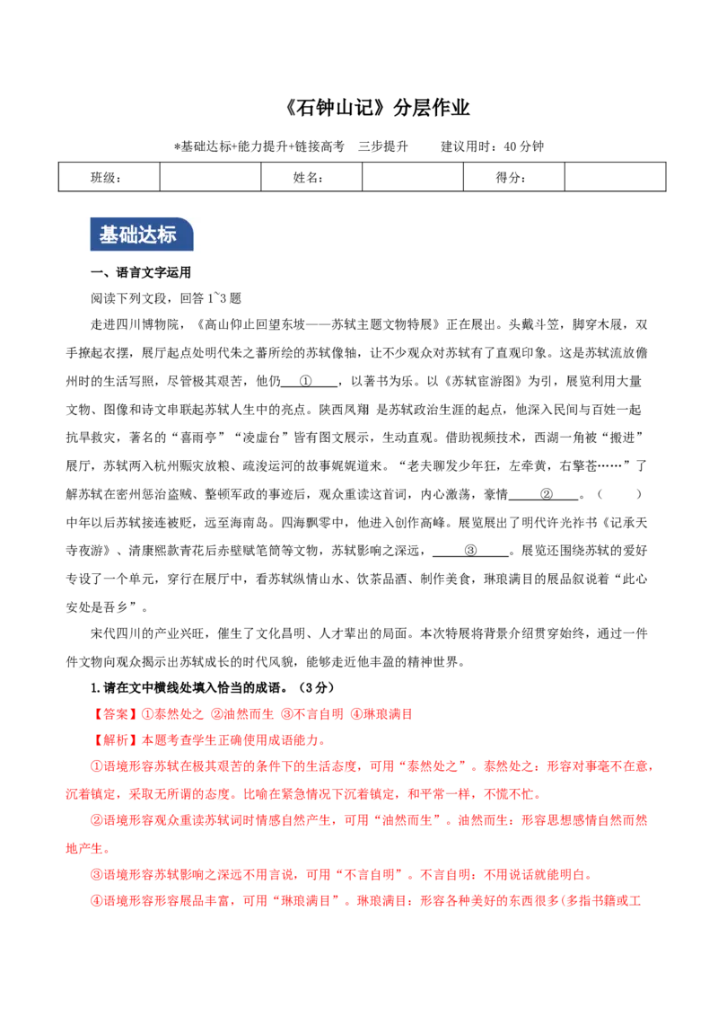 《石钟山记》（分层作业）（解析版）-（统编版选择性必修下册）_高语_高中语文_选择性必修下册_分层作业