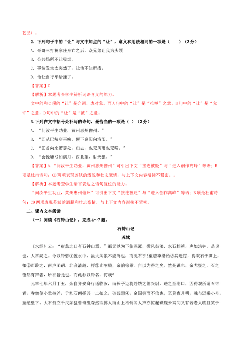 《石钟山记》（分层作业）（解析版）-（统编版选择性必修下册）_高语_高中语文_选择性必修下册_分层作业