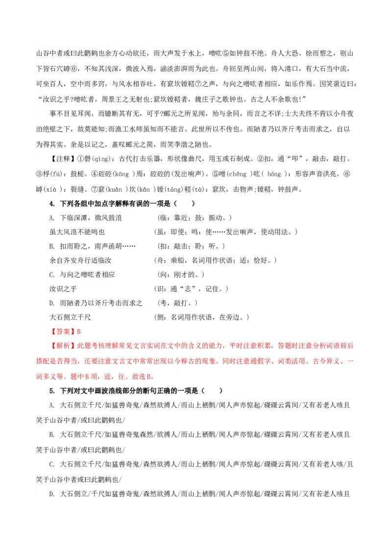 《石钟山记》（分层作业）（解析版）-（统编版选择性必修下册）_高语_高中语文_选择性必修下册_分层作业