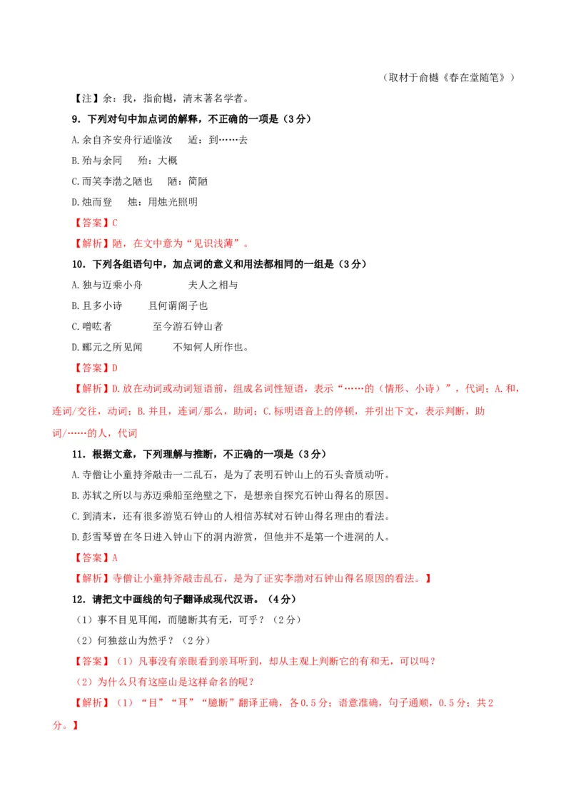 《石钟山记》（分层作业）（解析版）-（统编版选择性必修下册）_高语_高中语文_选择性必修下册_分层作业