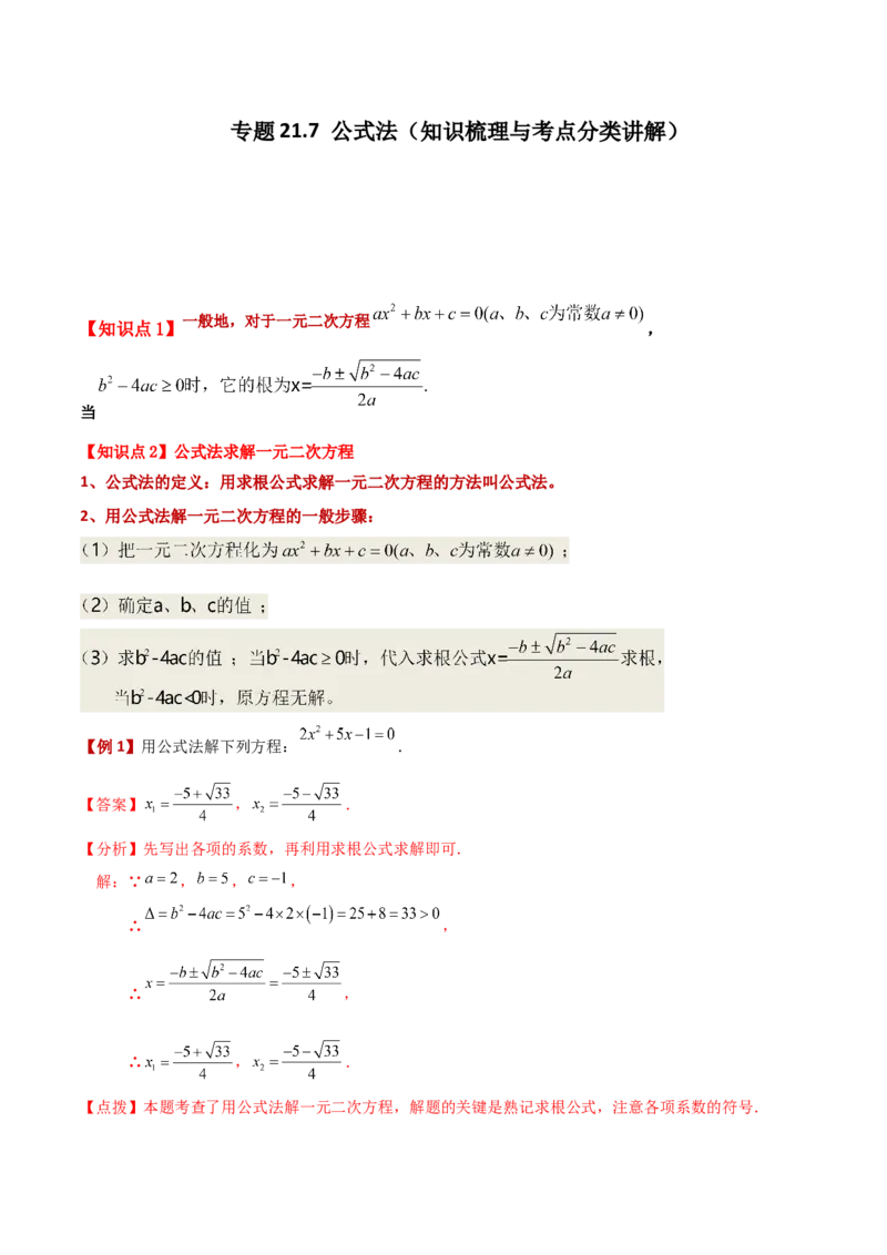 专题21.7公式法（知识梳理与考点分类讲解）-（人教版）_初中数学_九年级数学上册（人教版）_专题突破练习-V4_2024版