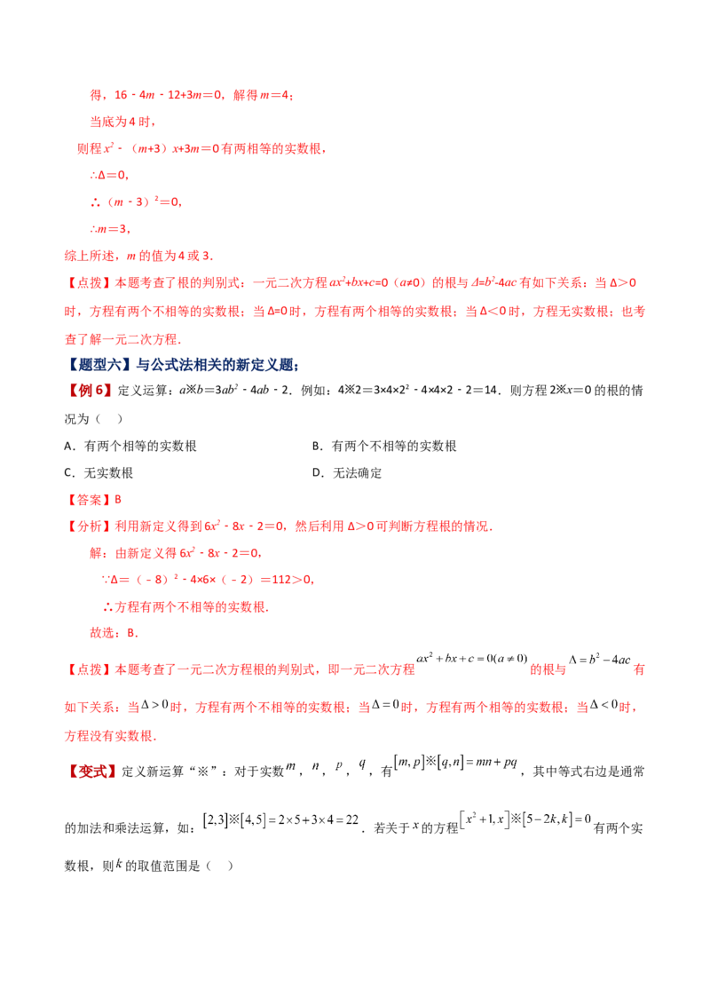 专题21.7公式法（知识梳理与考点分类讲解）-（人教版）_初中数学_九年级数学上册（人教版）_专题突破练习-V4_2024版