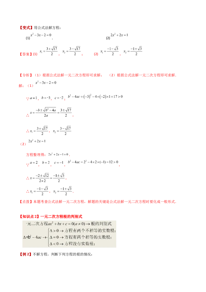 专题21.7公式法（知识梳理与考点分类讲解）-（人教版）_初中数学_九年级数学上册（人教版）_专题突破练习-V4_2024版