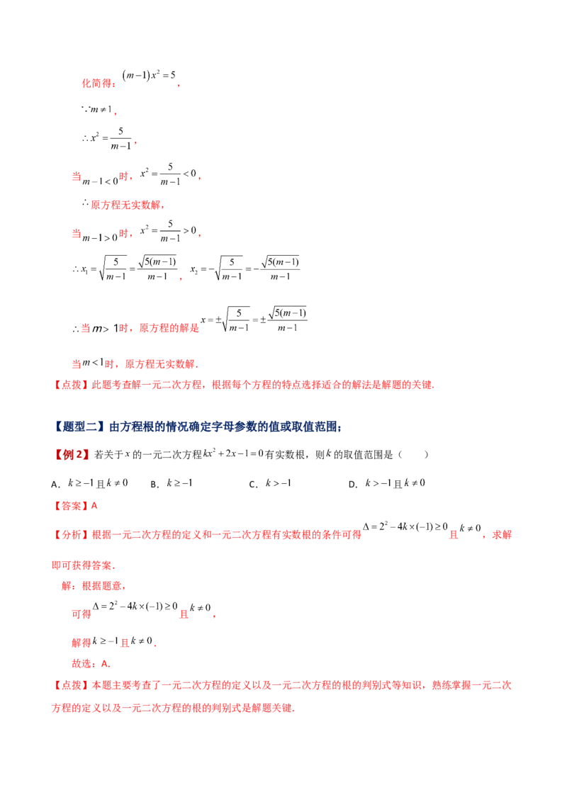 专题21.7公式法（知识梳理与考点分类讲解）-（人教版）_初中数学_九年级数学上册（人教版）_专题突破练习-V4_2024版