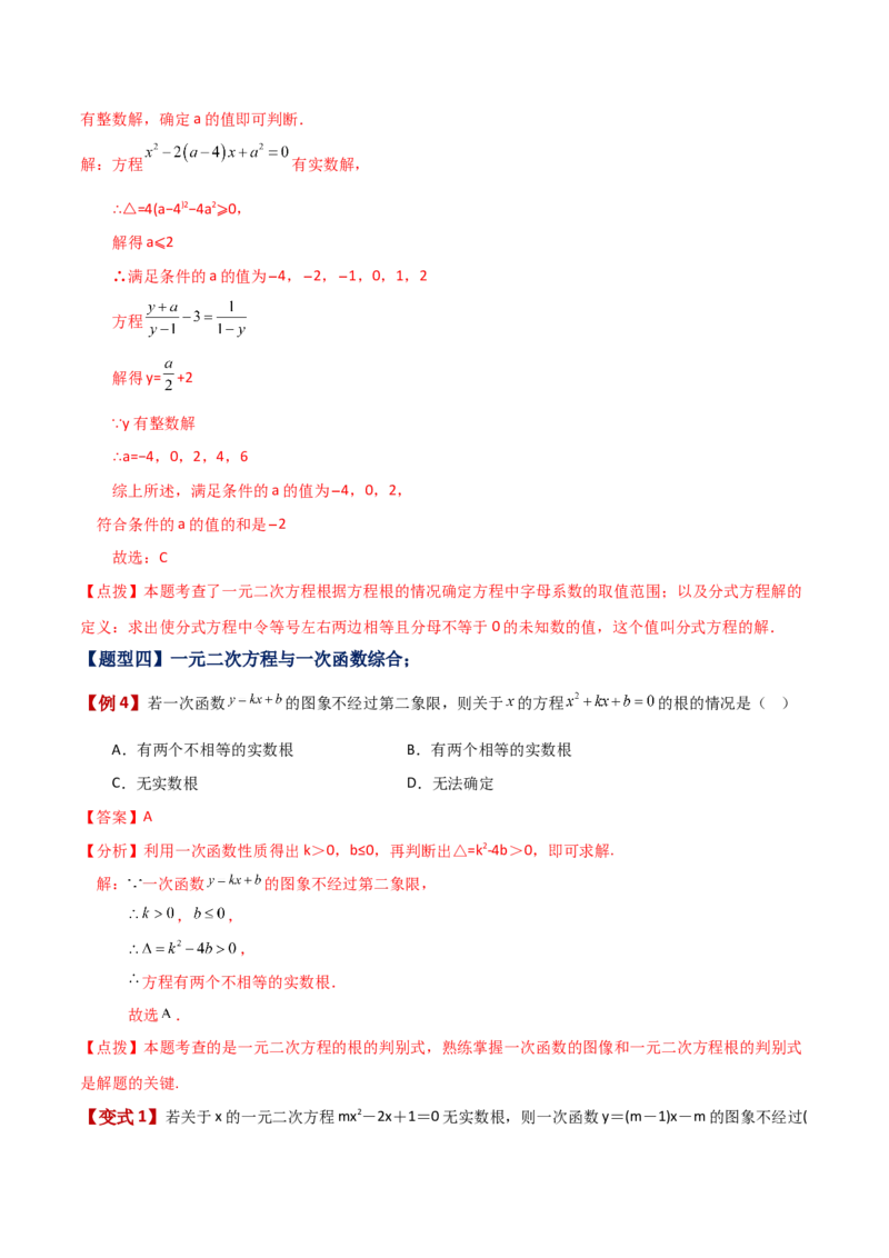 专题21.7公式法（知识梳理与考点分类讲解）-（人教版）_初中数学_九年级数学上册（人教版）_专题突破练习-V4_2024版