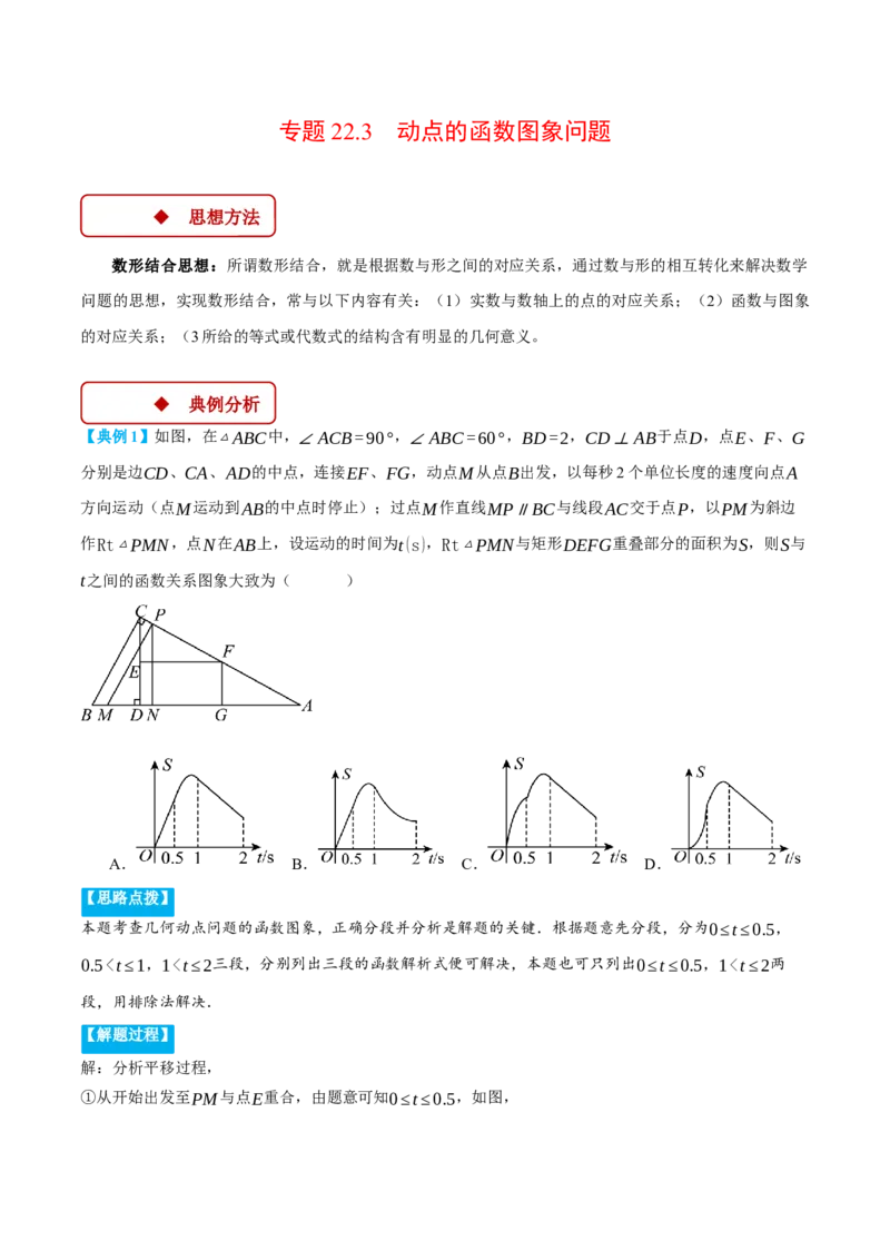 专题22.3动点的函数图象问题（压轴题专项讲练）（人教版）（学生版）_初中数学_九年级数学上册（人教版）_压轴题专项-V5_2025版