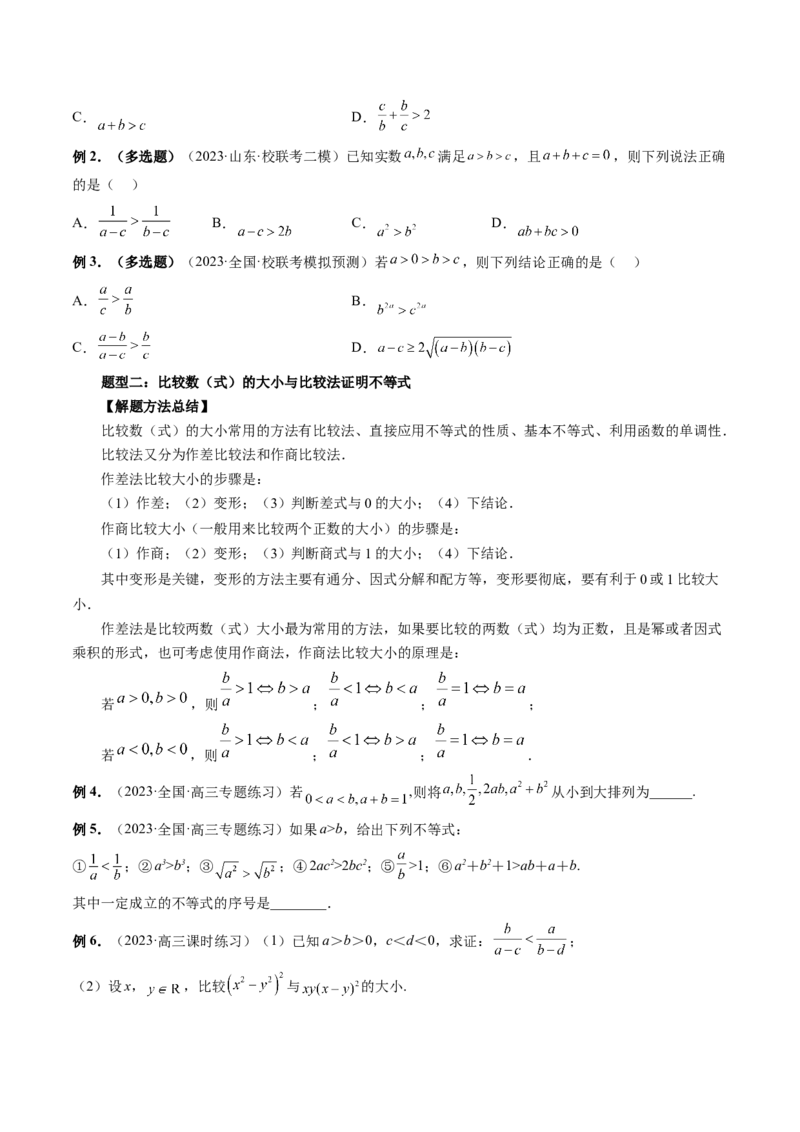第03讲等式与不等式的性质（讲义）（原卷版）_2.2025数学总复习_2024年新高考资料_1.2024一轮复习_2024年高考数学一轮复习讲练测（新教材新高考）_第一章集合与常用逻辑用语、不等式