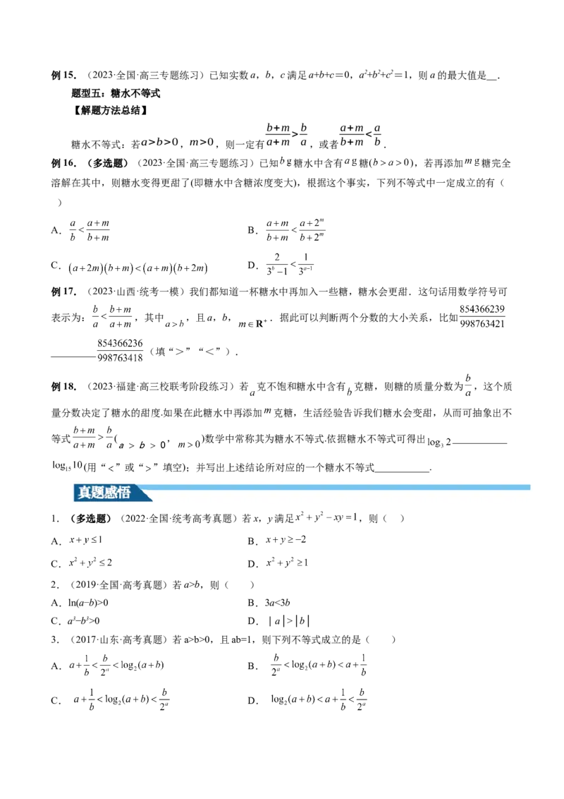 第03讲等式与不等式的性质（讲义）（原卷版）_2.2025数学总复习_2024年新高考资料_1.2024一轮复习_2024年高考数学一轮复习讲练测（新教材新高考）_第一章集合与常用逻辑用语、不等式