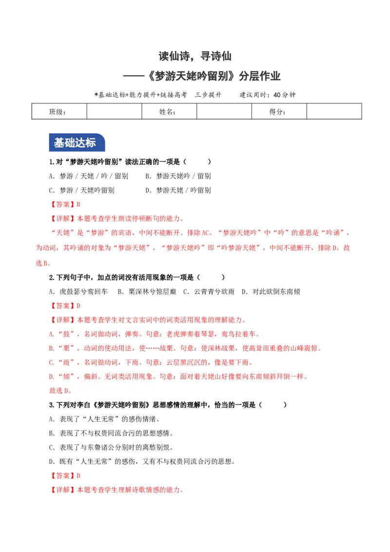 8.1《梦游天姥吟留别》分层作业（解析版）_高语_高中语文_必修上册_分层作业