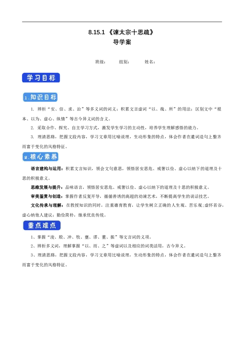 8.15.1《谏太宗十思疏》导学案（1）_高语_新版高中语文_02部编高中语文必修下册_02第二套（课件+教案+学案+练习）配套版_03导学案