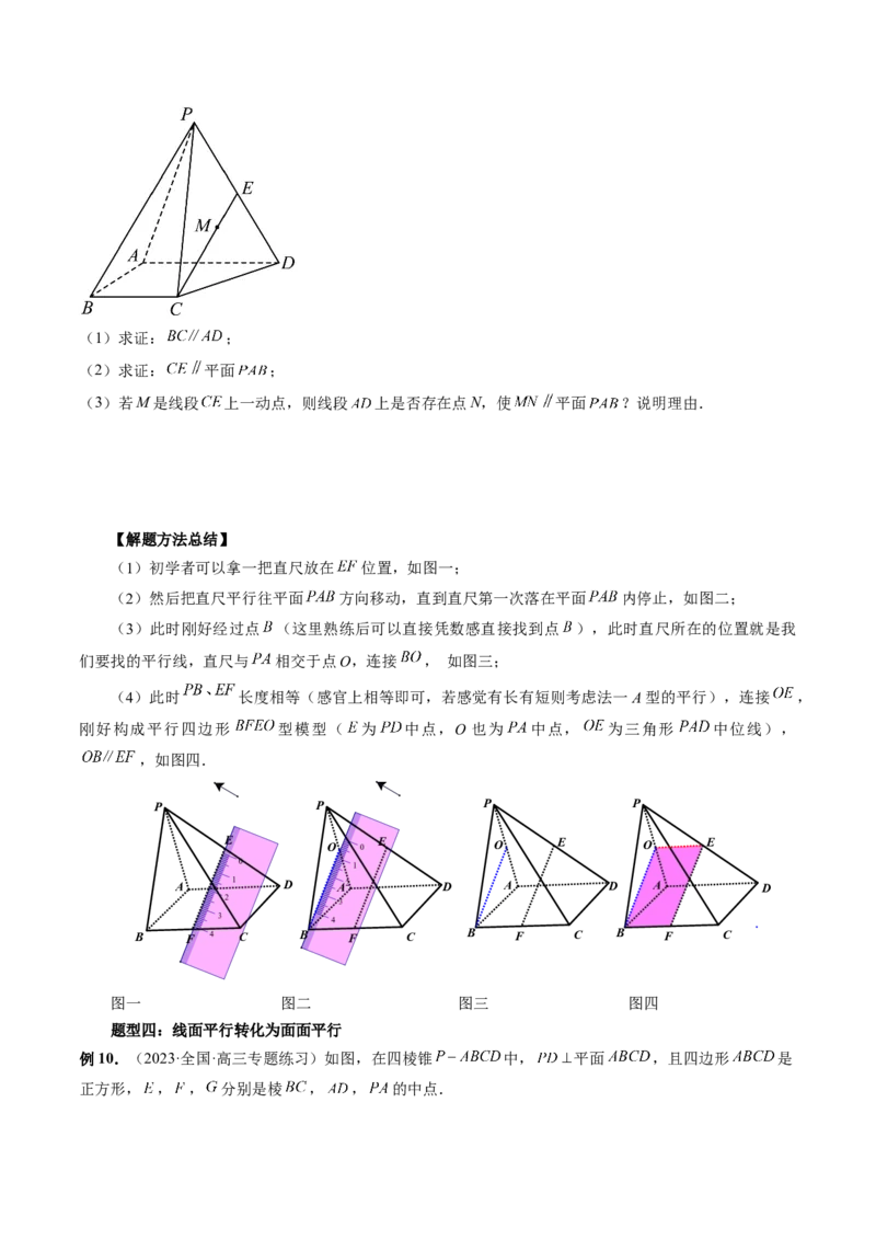 第03讲直线、平面平行的判定与性质（八大题型）（讲义）（原卷版）_2.2025数学总复习_2024年新高考资料_1.2024一轮复习_2024年高考数学一轮复习讲练测（新教材新高考）