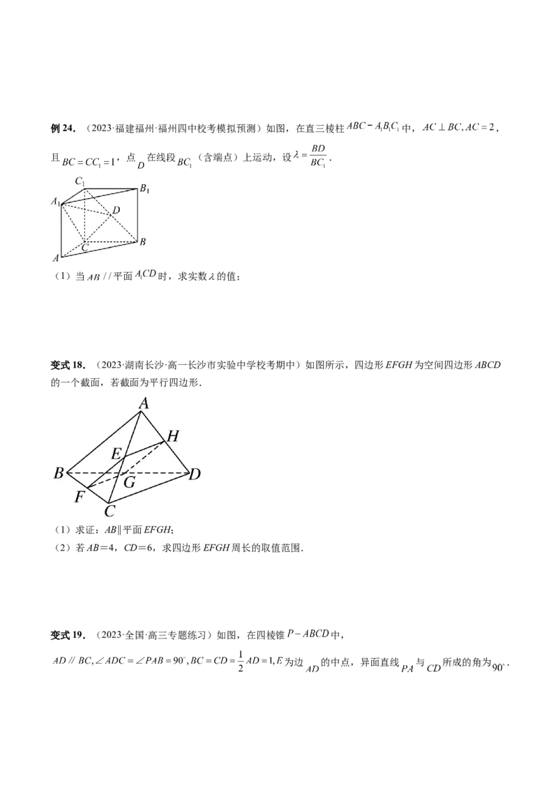 第03讲直线、平面平行的判定与性质（八大题型）（讲义）（原卷版）_2.2025数学总复习_2024年新高考资料_1.2024一轮复习_2024年高考数学一轮复习讲练测（新教材新高考）