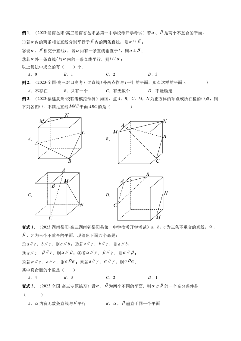 第03讲直线、平面平行的判定与性质（八大题型）（讲义）（原卷版）_2.2025数学总复习_2024年新高考资料_1.2024一轮复习_2024年高考数学一轮复习讲练测（新教材新高考）