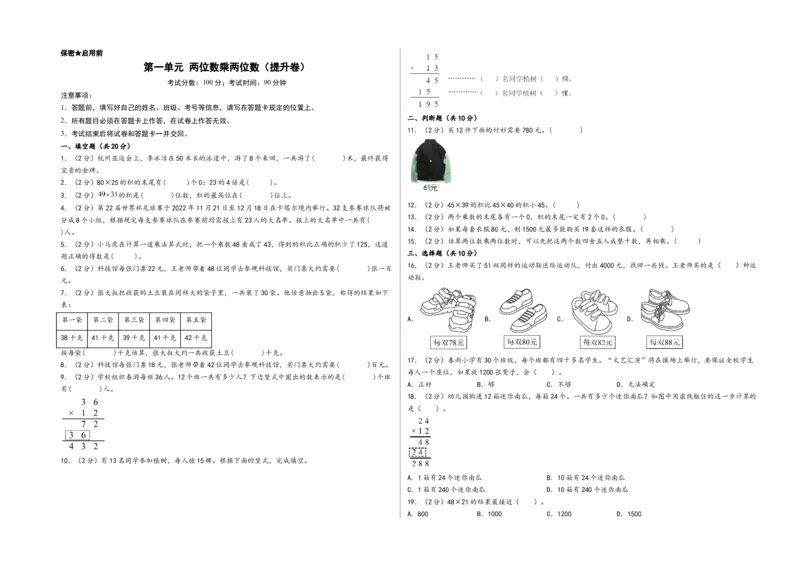 第一单元两位数乘两位数（提升卷）-（A3版）（苏教版）_三年级数学下册（苏教版）_知识解读+题型专练-T2