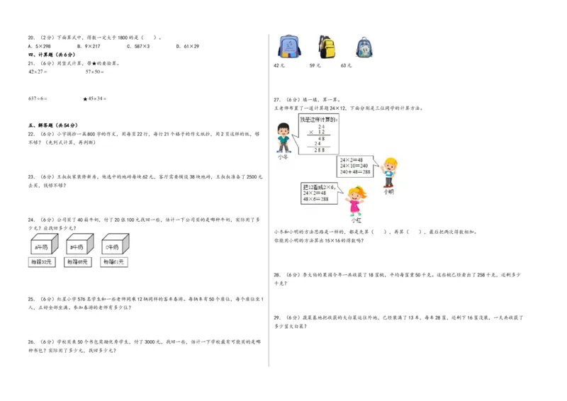 第一单元两位数乘两位数（提升卷）-（A3版）（苏教版）_三年级数学下册（苏教版）_知识解读+题型专练-T2
