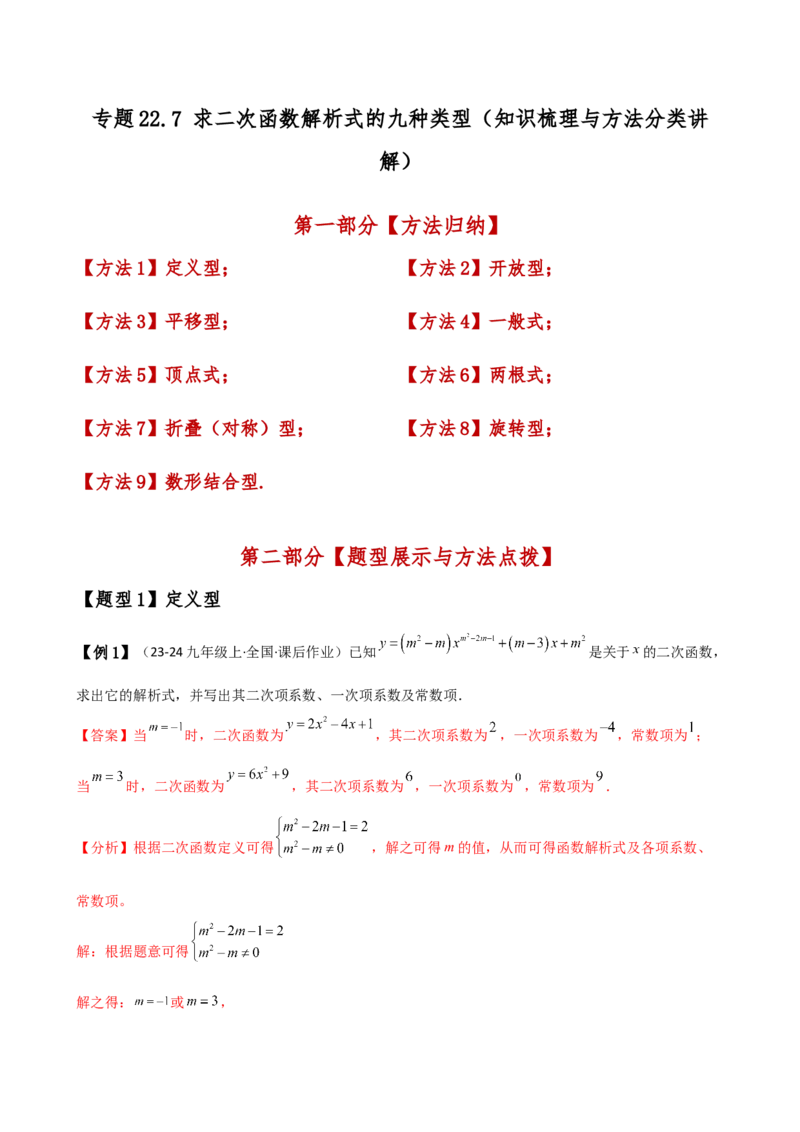 专题22.7求二次函数解析式的九种类型（知识梳理与方法分类讲解）（人教版）（教师版）_初中数学_九年级数学上册（人教版）_专题突破练习-V4_2025版