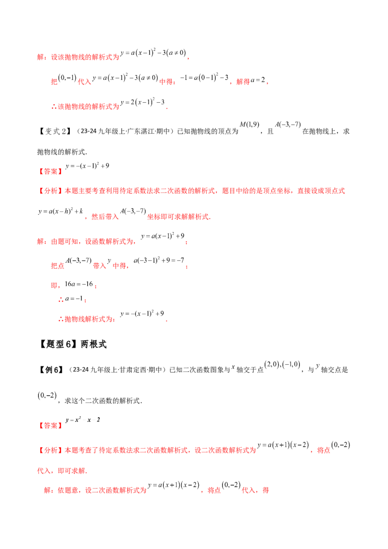 专题22.7求二次函数解析式的九种类型（知识梳理与方法分类讲解）（人教版）（教师版）_初中数学_九年级数学上册（人教版）_专题突破练习-V4_2025版