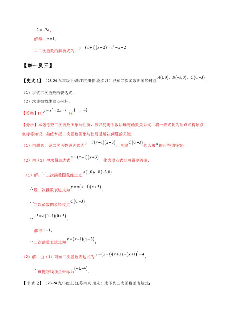 专题22.7求二次函数解析式的九种类型（知识梳理与方法分类讲解）（人教版）（教师版）_初中数学_九年级数学上册（人教版）_专题突破练习-V4_2025版