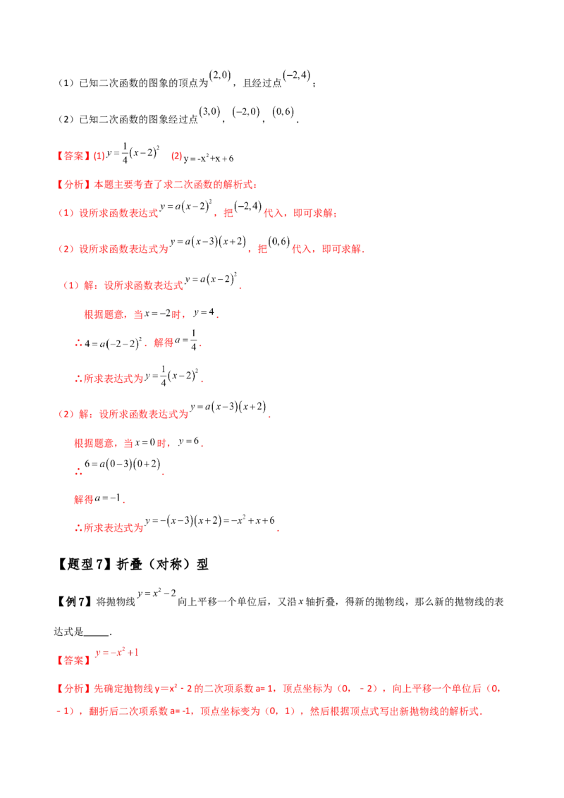 专题22.7求二次函数解析式的九种类型（知识梳理与方法分类讲解）（人教版）（教师版）_初中数学_九年级数学上册（人教版）_专题突破练习-V4_2025版