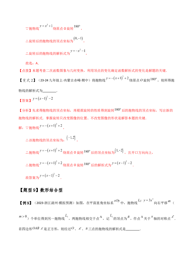 专题22.7求二次函数解析式的九种类型（知识梳理与方法分类讲解）（人教版）（教师版）_初中数学_九年级数学上册（人教版）_专题突破练习-V4_2025版