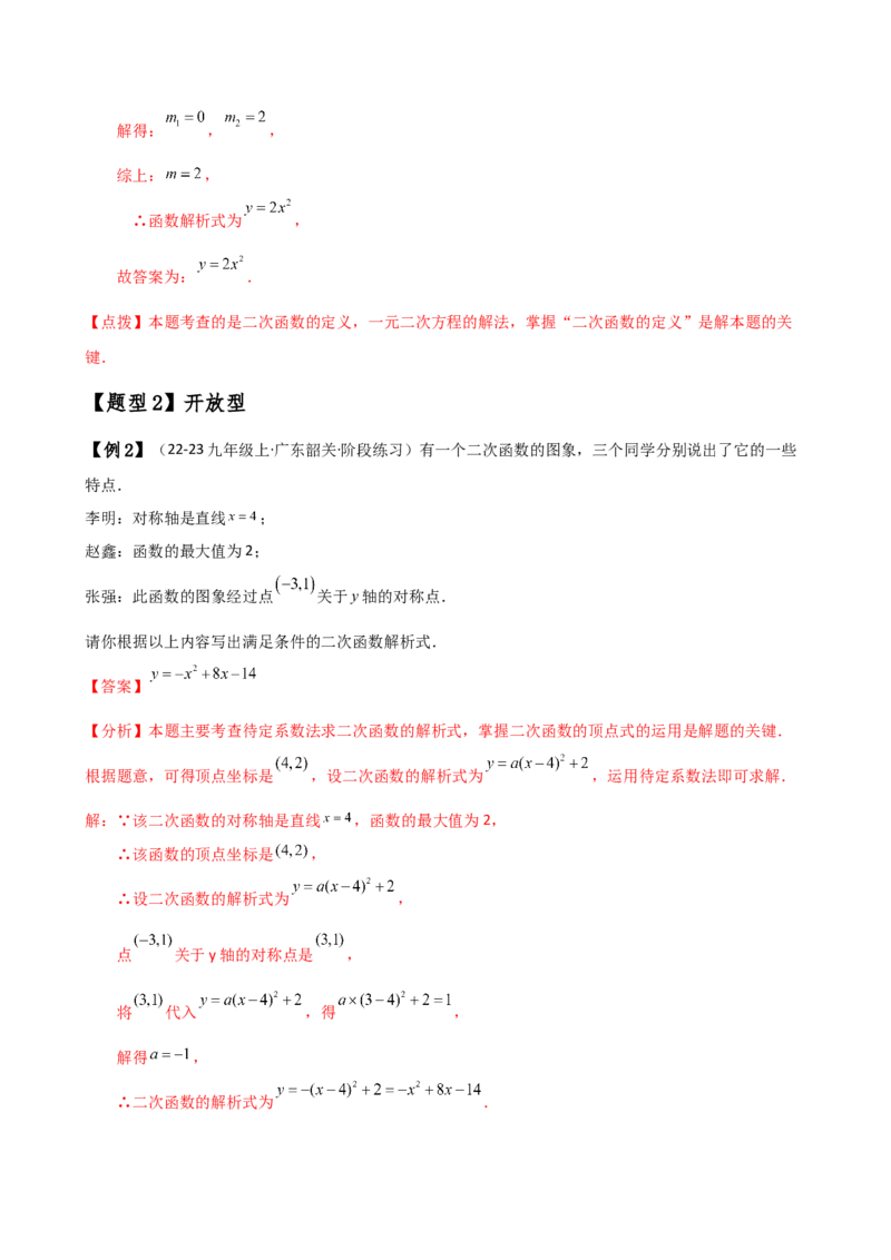 专题22.7求二次函数解析式的九种类型（知识梳理与方法分类讲解）（人教版）（教师版）_初中数学_九年级数学上册（人教版）_专题突破练习-V4_2025版