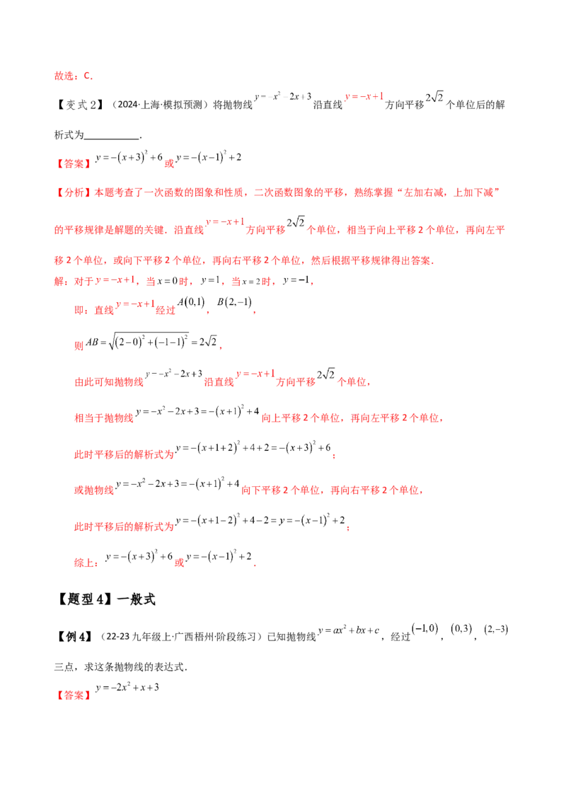 专题22.7求二次函数解析式的九种类型（知识梳理与方法分类讲解）（人教版）（教师版）_初中数学_九年级数学上册（人教版）_专题突破练习-V4_2025版