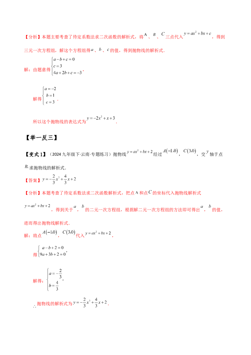 专题22.7求二次函数解析式的九种类型（知识梳理与方法分类讲解）（人教版）（教师版）_初中数学_九年级数学上册（人教版）_专题突破练习-V4_2025版