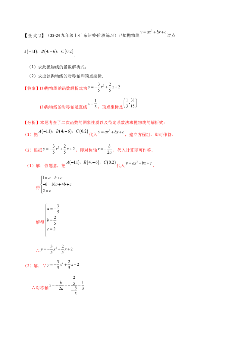 专题22.7求二次函数解析式的九种类型（知识梳理与方法分类讲解）（人教版）（教师版）_初中数学_九年级数学上册（人教版）_专题突破练习-V4_2025版