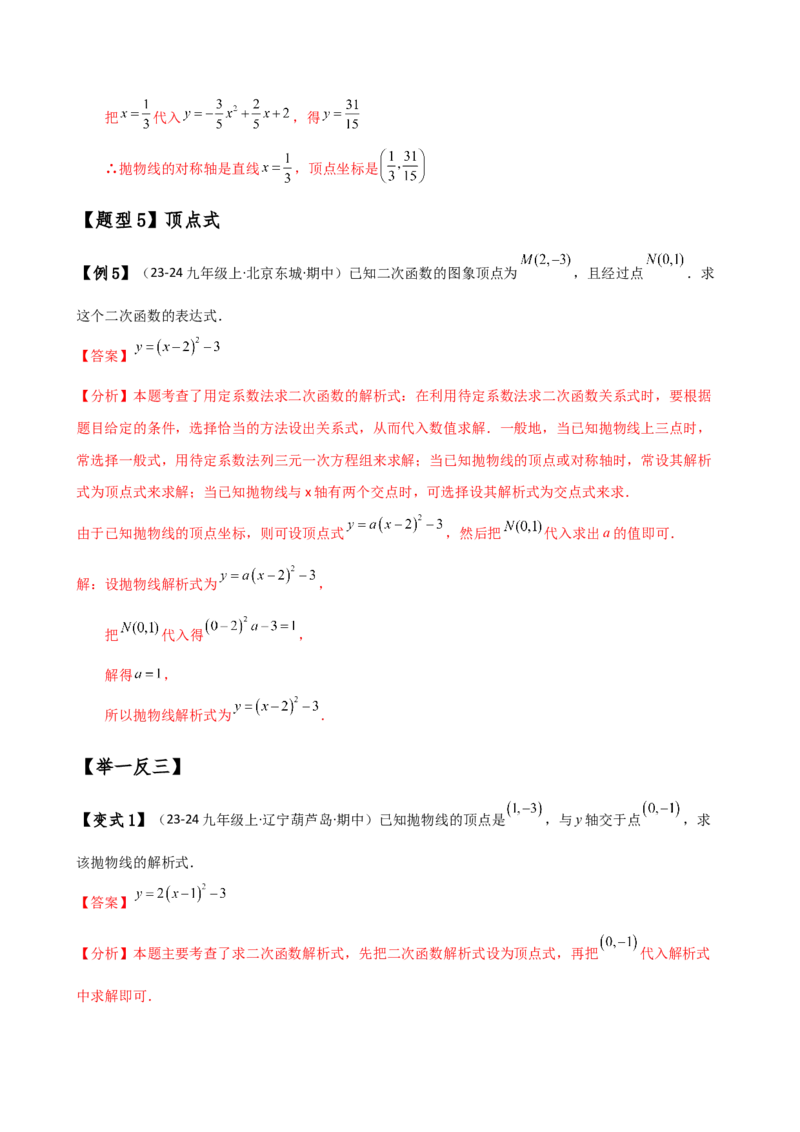 专题22.7求二次函数解析式的九种类型（知识梳理与方法分类讲解）（人教版）（教师版）_初中数学_九年级数学上册（人教版）_专题突破练习-V4_2025版
