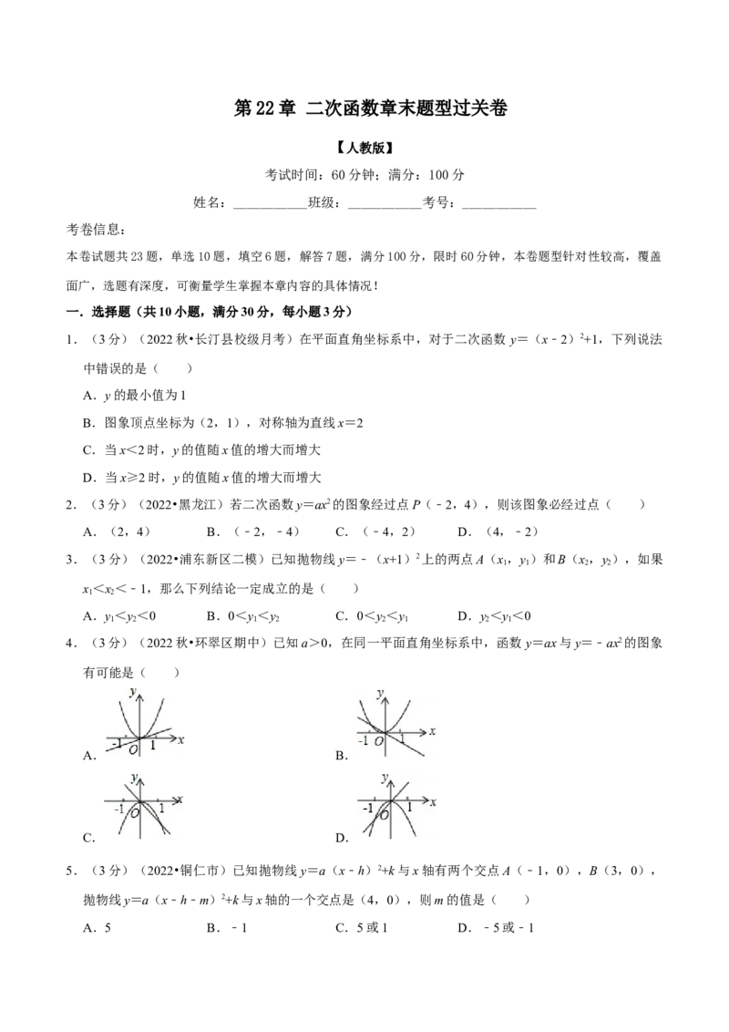 专题22.11二次函数章末题型过关卷（人教版）（学生版）_初中数学_九年级数学上册（人教版）_母题专项-U66_2023版