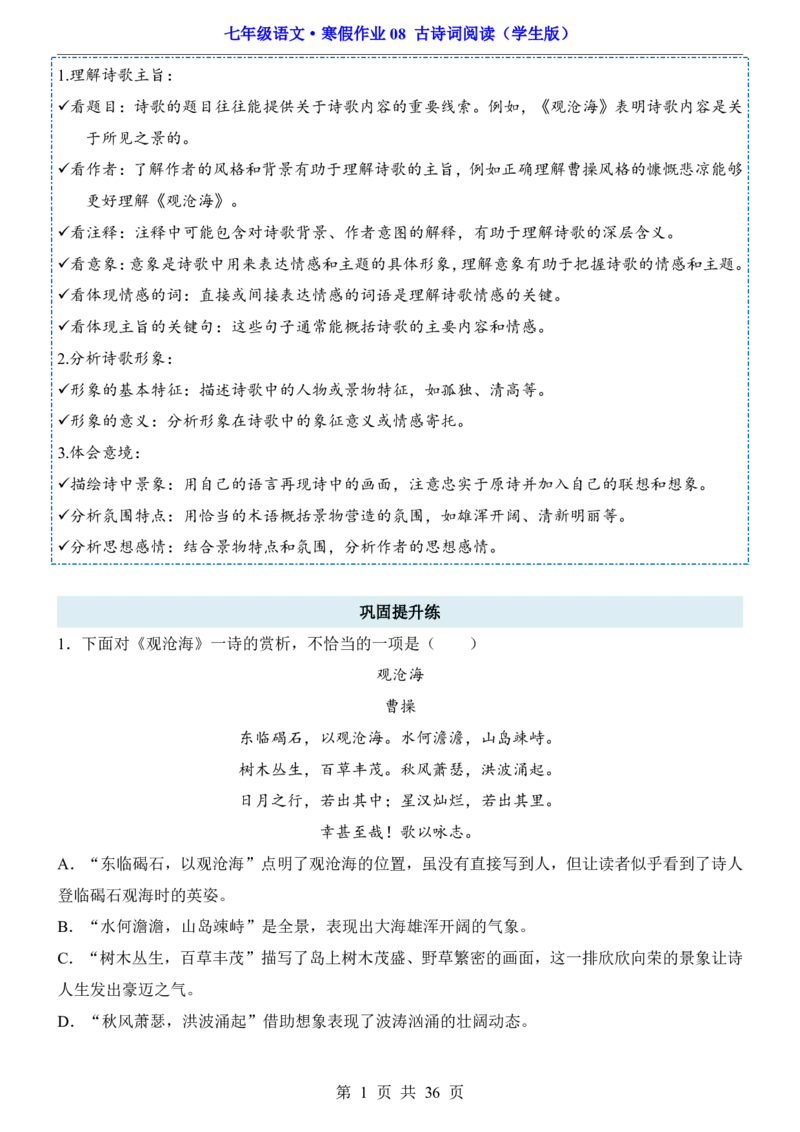 寒假作业08古诗词阅读_新人教版七下语文学习资料包_9.寒假预习课讲义+作业练习_七下语文寒假作业