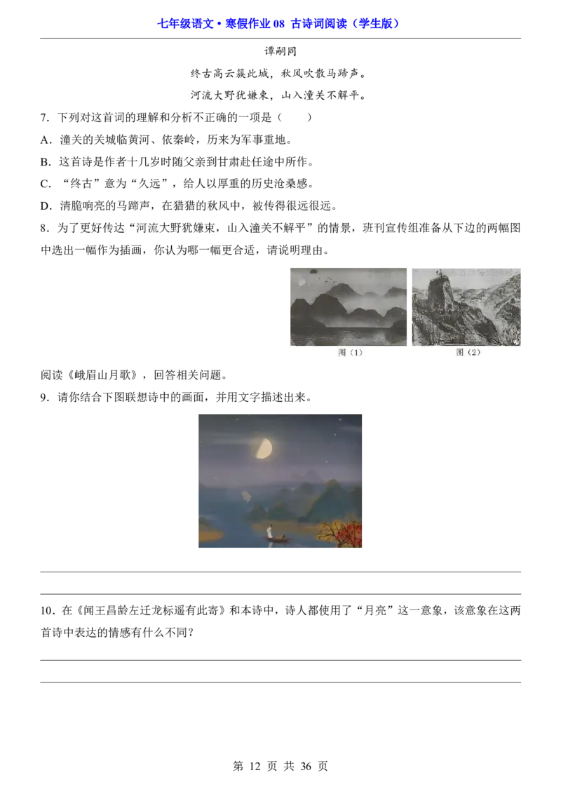 寒假作业08古诗词阅读_新人教版七下语文学习资料包_9.寒假预习课讲义+作业练习_七下语文寒假作业
