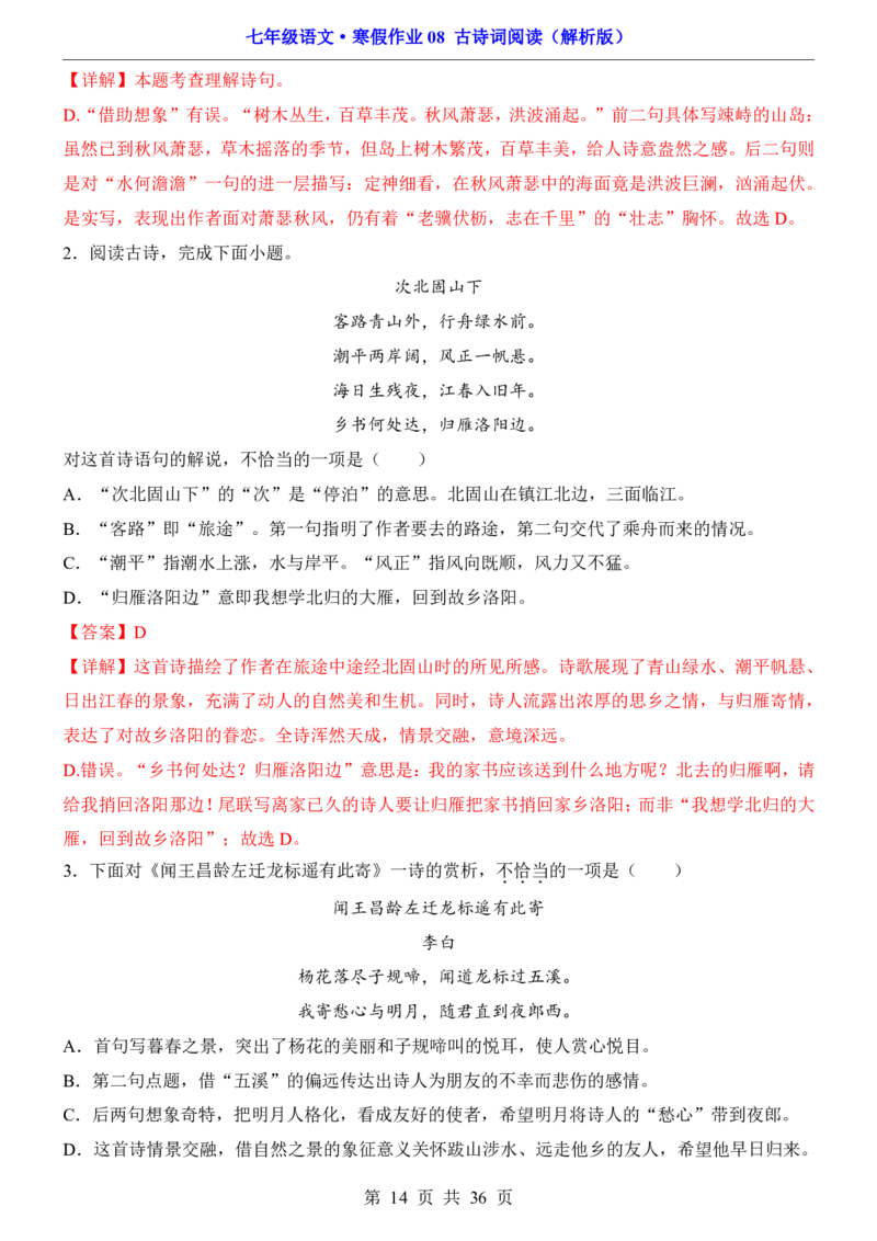 寒假作业08古诗词阅读_新人教版七下语文学习资料包_9.寒假预习课讲义+作业练习_七下语文寒假作业
