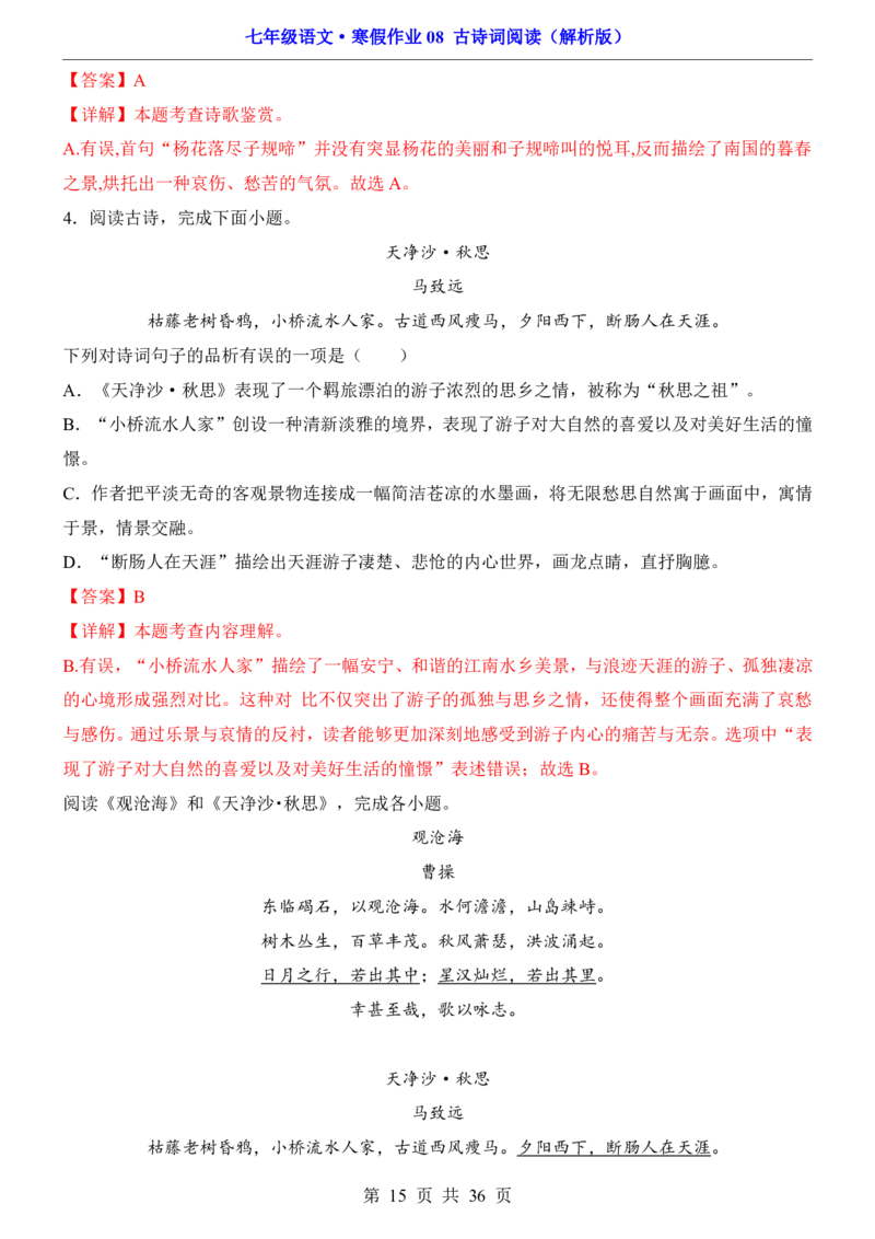 寒假作业08古诗词阅读_新人教版七下语文学习资料包_9.寒假预习课讲义+作业练习_七下语文寒假作业