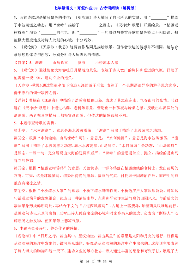 寒假作业08古诗词阅读_新人教版七下语文学习资料包_9.寒假预习课讲义+作业练习_七下语文寒假作业