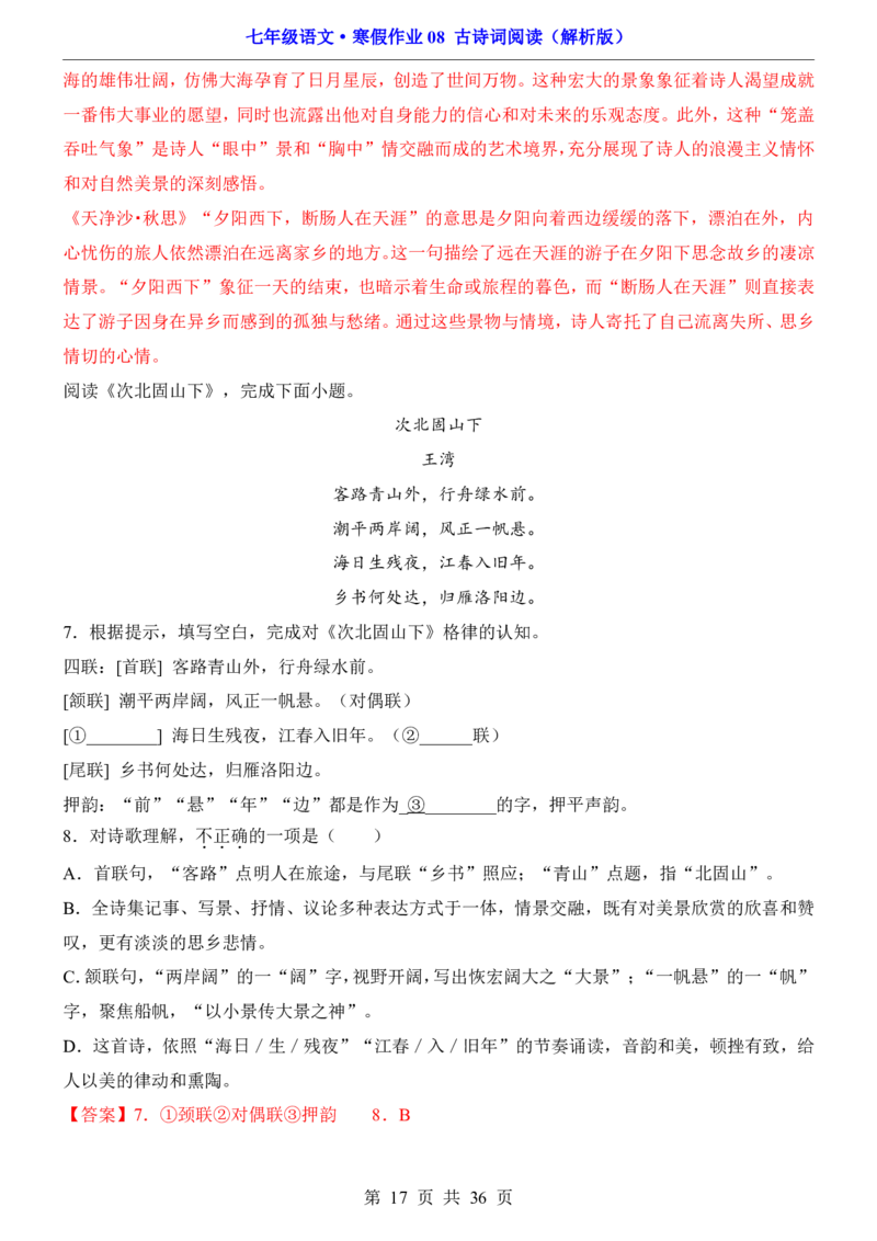 寒假作业08古诗词阅读_新人教版七下语文学习资料包_9.寒假预习课讲义+作业练习_七下语文寒假作业