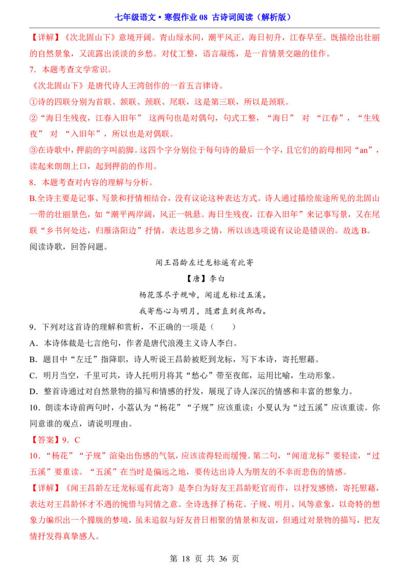 寒假作业08古诗词阅读_新人教版七下语文学习资料包_9.寒假预习课讲义+作业练习_七下语文寒假作业