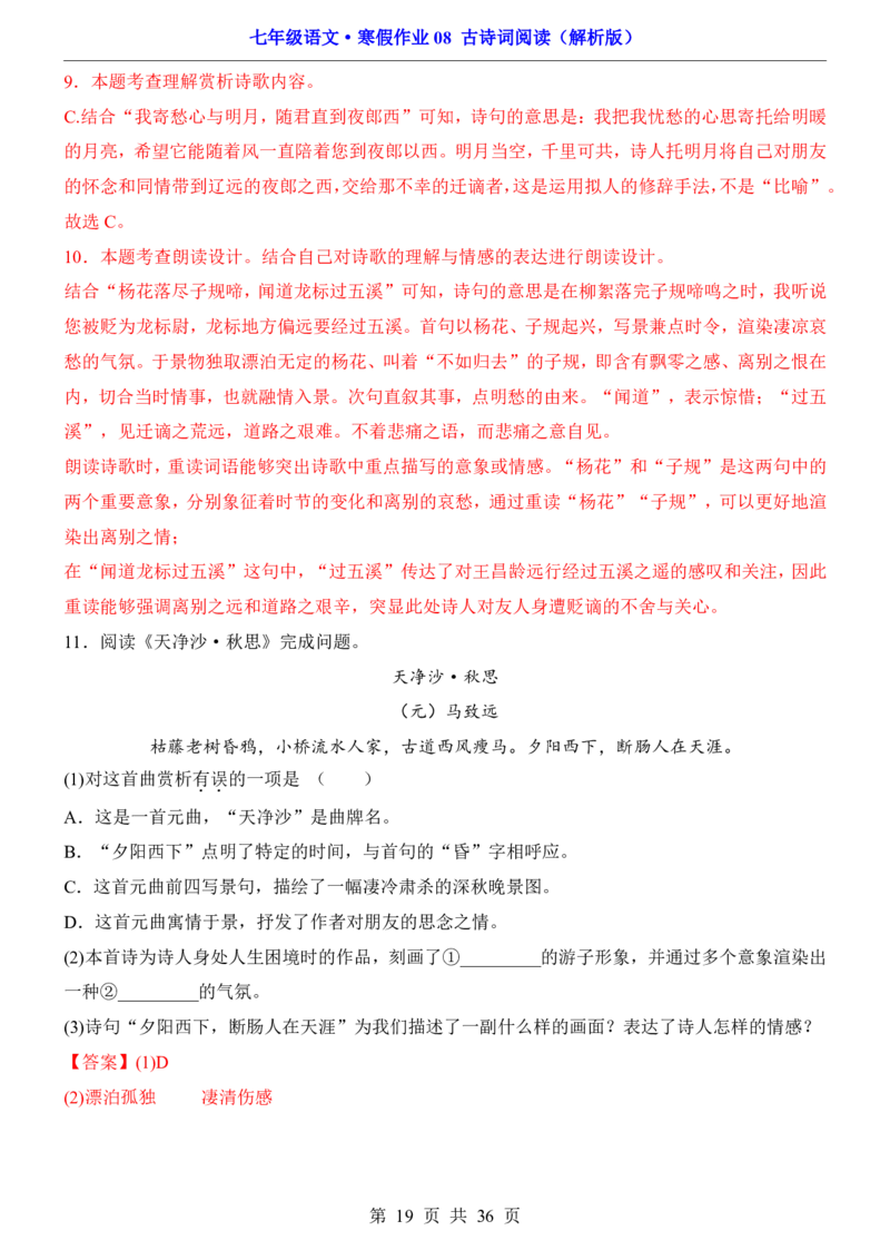 寒假作业08古诗词阅读_新人教版七下语文学习资料包_9.寒假预习课讲义+作业练习_七下语文寒假作业