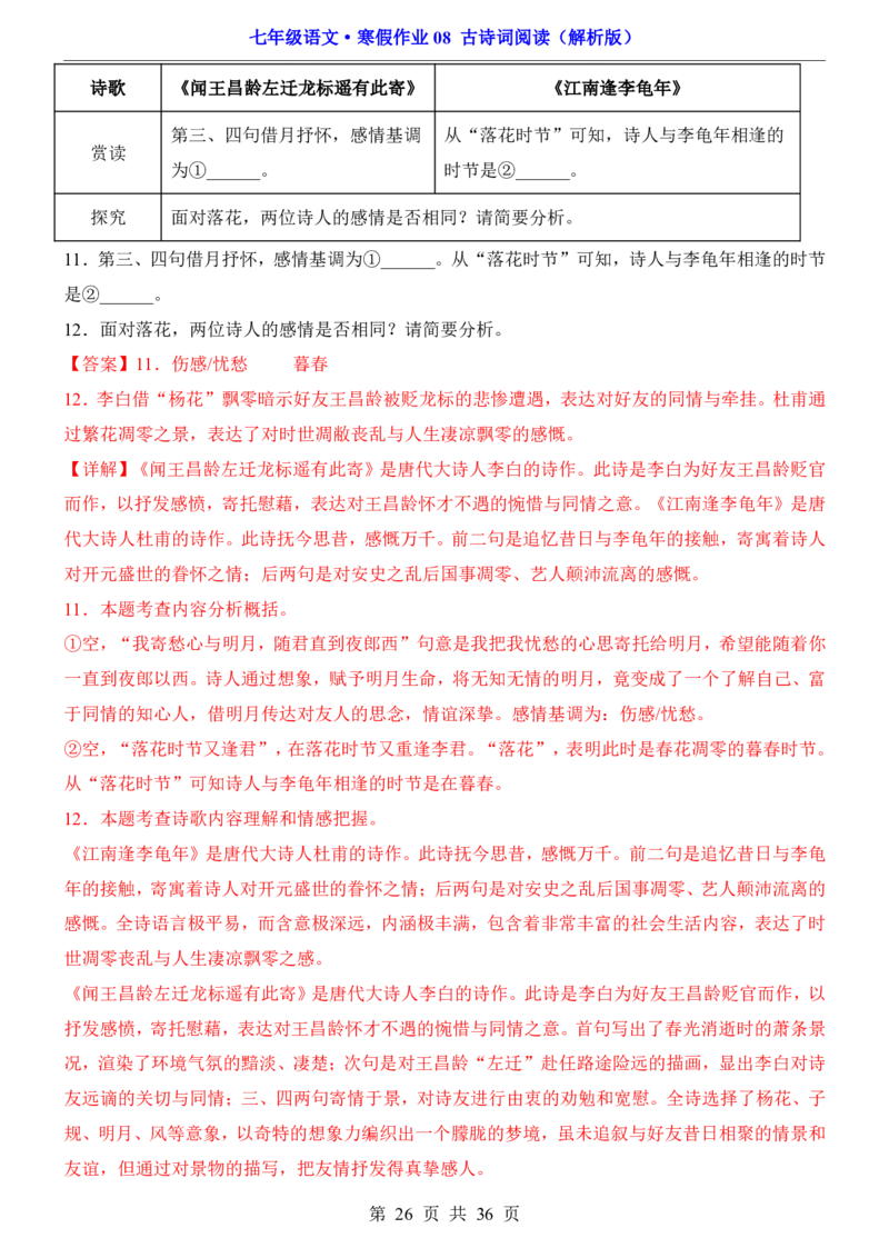 寒假作业08古诗词阅读_新人教版七下语文学习资料包_9.寒假预习课讲义+作业练习_七下语文寒假作业