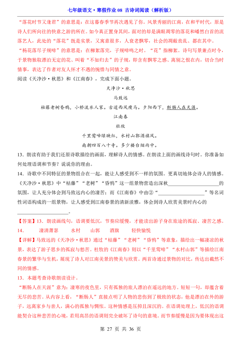 寒假作业08古诗词阅读_新人教版七下语文学习资料包_9.寒假预习课讲义+作业练习_七下语文寒假作业