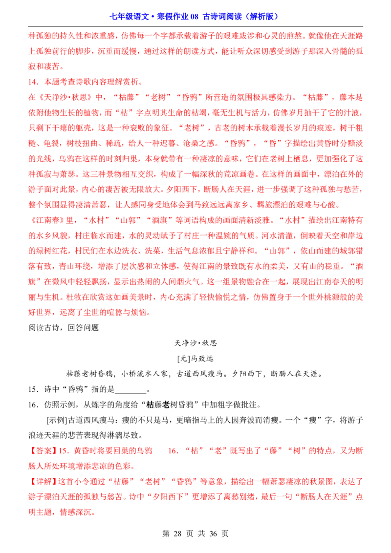 寒假作业08古诗词阅读_新人教版七下语文学习资料包_9.寒假预习课讲义+作业练习_七下语文寒假作业