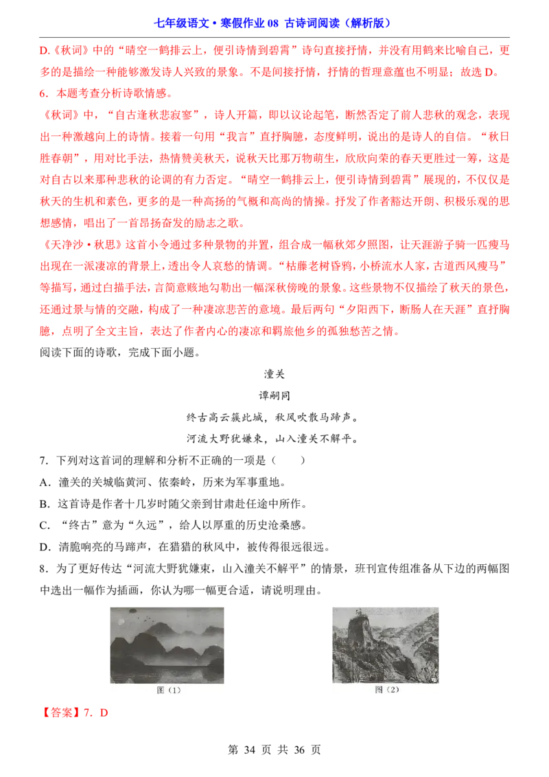 寒假作业08古诗词阅读_新人教版七下语文学习资料包_9.寒假预习课讲义+作业练习_七下语文寒假作业