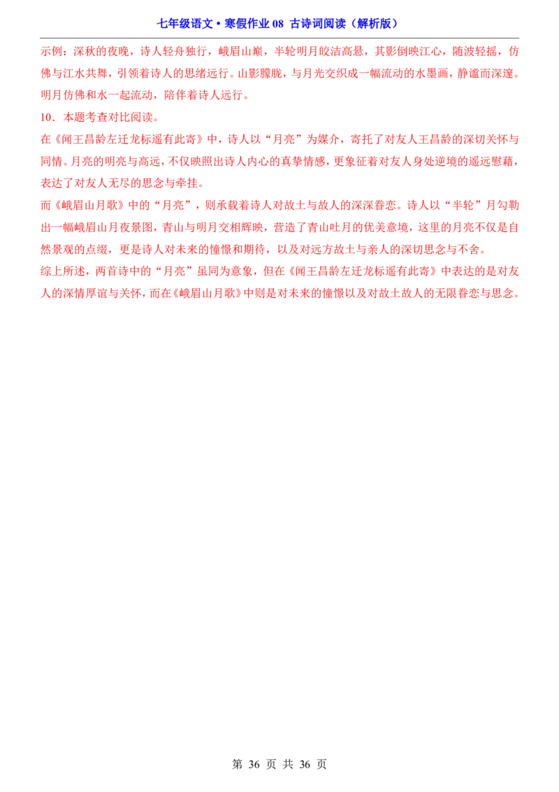 寒假作业08古诗词阅读_新人教版七下语文学习资料包_9.寒假预习课讲义+作业练习_七下语文寒假作业