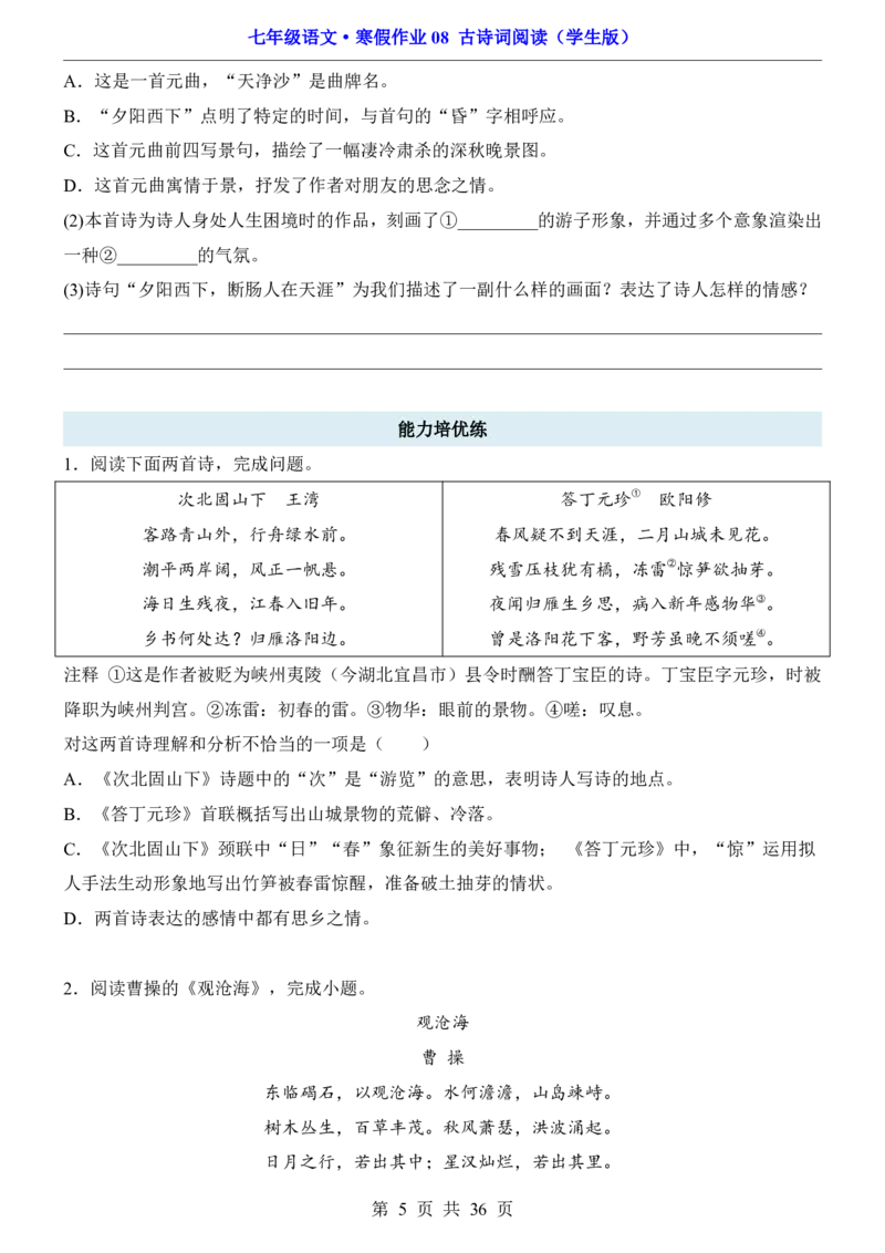 寒假作业08古诗词阅读_新人教版七下语文学习资料包_9.寒假预习课讲义+作业练习_七下语文寒假作业