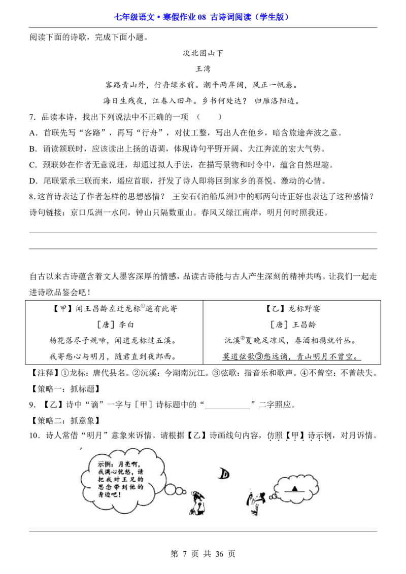 寒假作业08古诗词阅读_新人教版七下语文学习资料包_9.寒假预习课讲义+作业练习_七下语文寒假作业