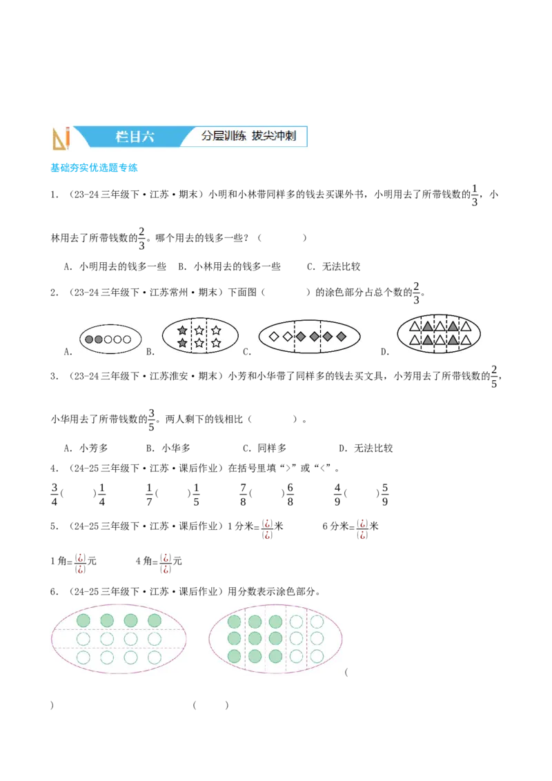 第七讲分数的初步认识(二)（导图+知识精讲+易错点拨+3大考点讲练+易错压轴练+难度分层练共29题）-（学生版）_三年级数学下册（苏教版）_母题专项练习-K36_2025版